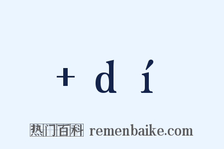 +dí是什么意思的图片